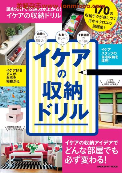 [日本版]Gakken Hit Mook  イケアの収納ドリル 宜家家居收纳PDF电子书下载